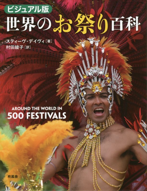 世界のお祭り百科　ビジュアル版　