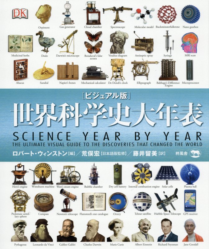 世界科学史大年表　ビジュアル版　