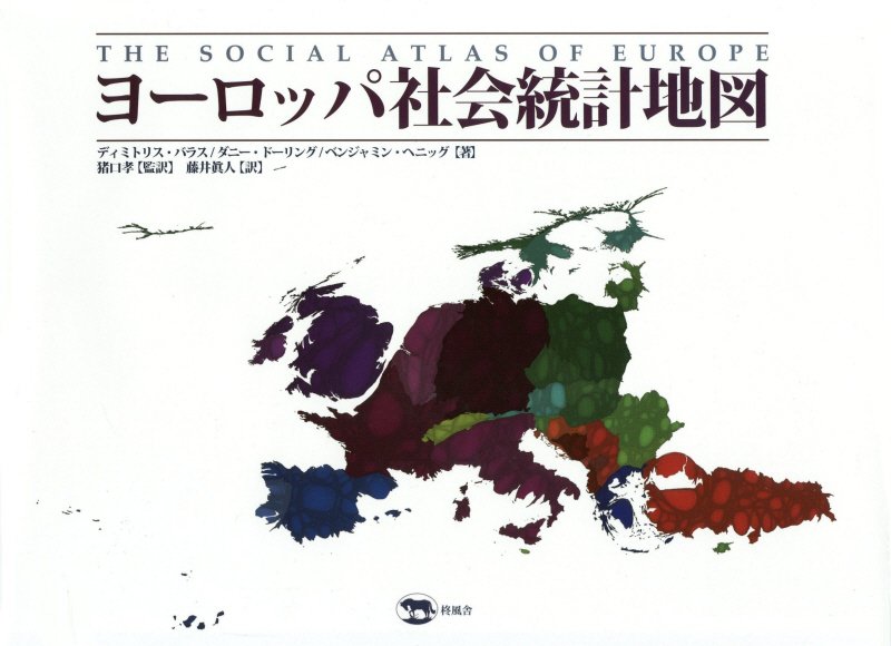 ヨーロッパ社会統計地図　