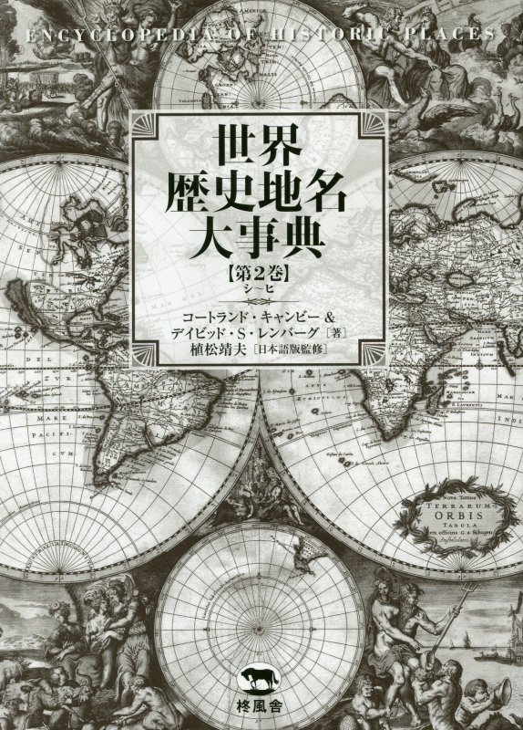 世界歴史地名大事典　第２巻　シ～ヒ