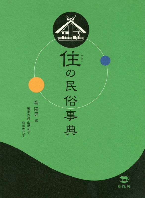 住の民俗事典　