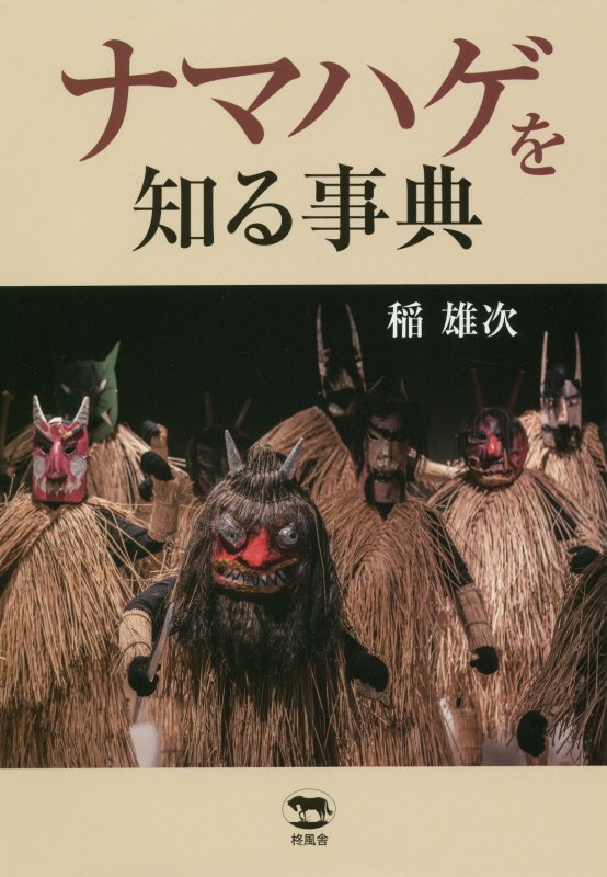 ナマハゲを知る事典　