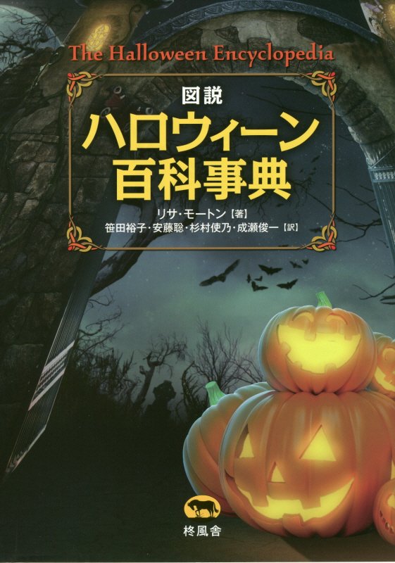 図説ハロウィーン百科事典　