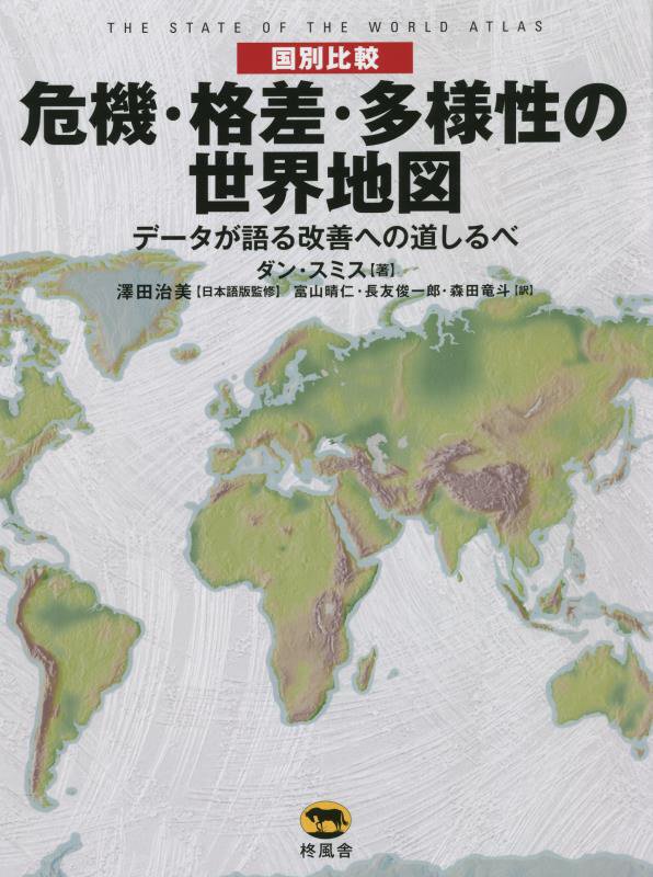〈国別比較〉危機・格差・多様性の世界地図　データが語る改善への道しるべ　