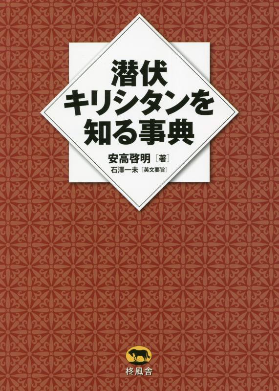 潜伏キリシタンを知る事典　