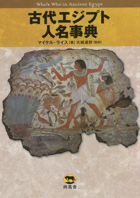 古代エジプト人名事典　