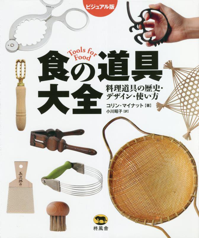 食の道具大全　ビジュアル版　