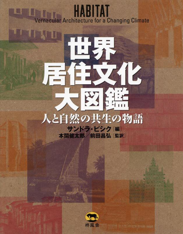 世界居住文化大図鑑　人と自然の共生の物語　