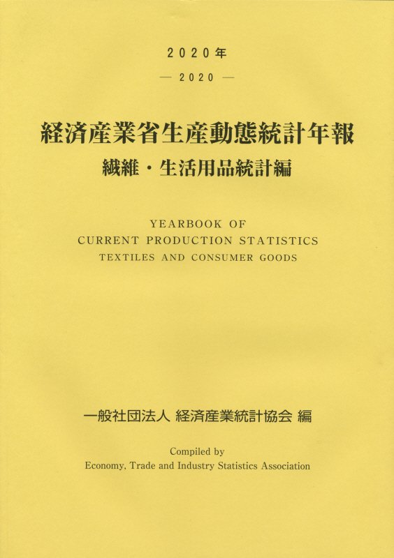 経済産業省生産動態統計年報　繊維・生活用品統計編　２０２０年