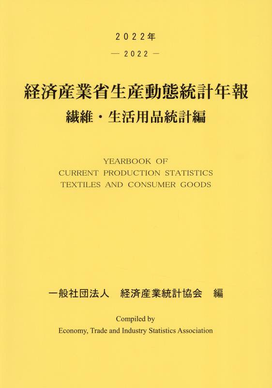 経済産業省生産動態統計年報繊維・生活用品統計編　２０２２年