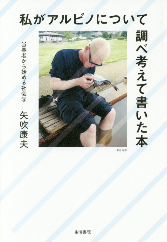 私がアルビノについて調べ考えて書いた本　当事者から始める社会学　