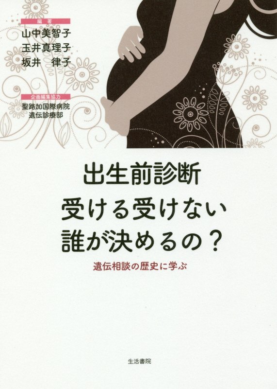 出生前診断受ける受けない誰が決めるの？　遺伝相談の歴史に学ぶ　