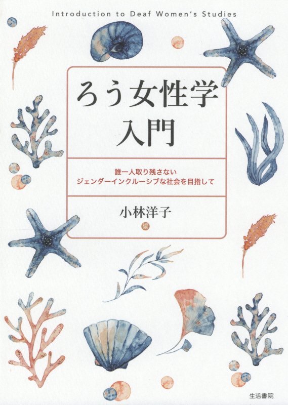 ろう女性学入門　誰一人取り残さないジェンダーインクルーシブな社会を目指して　