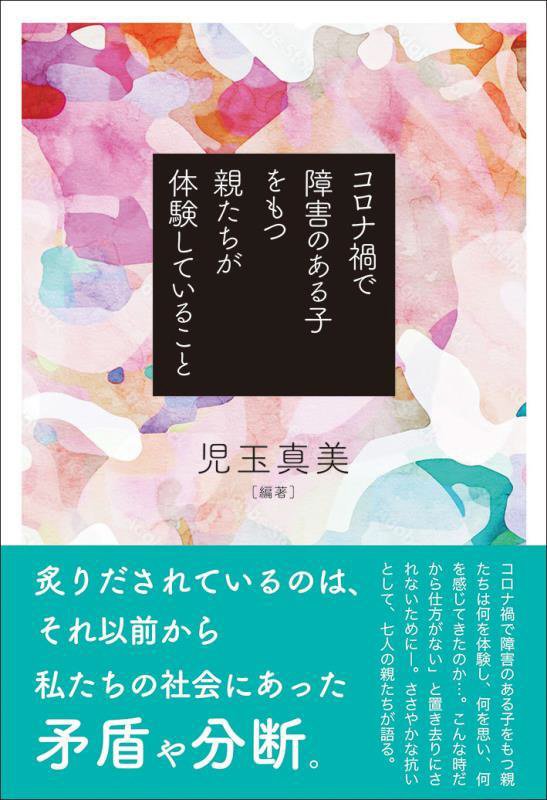 コロナ禍で障害のある子をもつ親たちが体験していること　