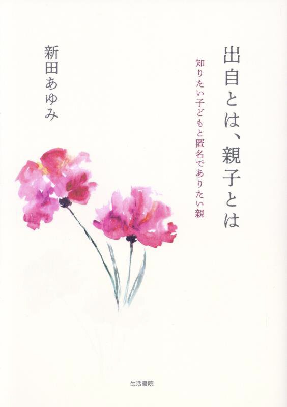 出自とは、親子とは　知りたい子どもと匿名でありたい親　