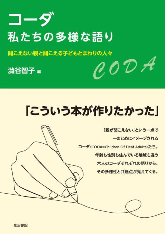コーダ私たちの多様な語り　聞こえない親と聞こえる子どもとまわりの人々　