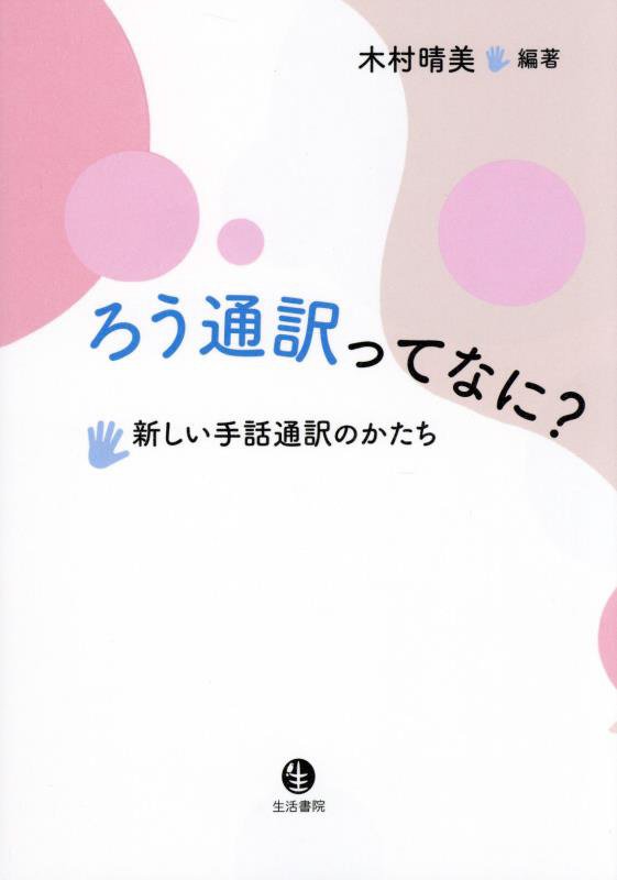 ろう通訳ってなに？　新しい手話通訳のかたち　
