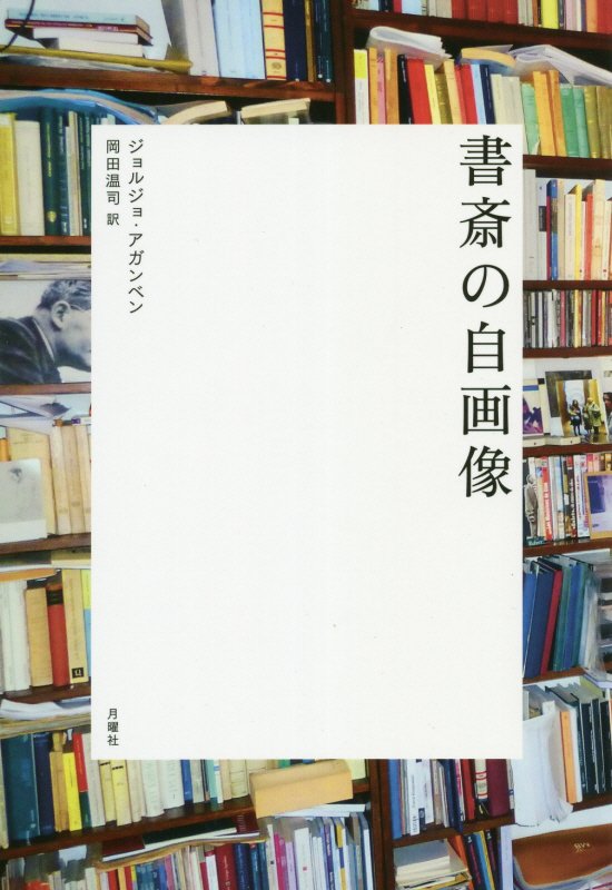 書斎の自画像　　（シリーズ〈哲学への扉〉）