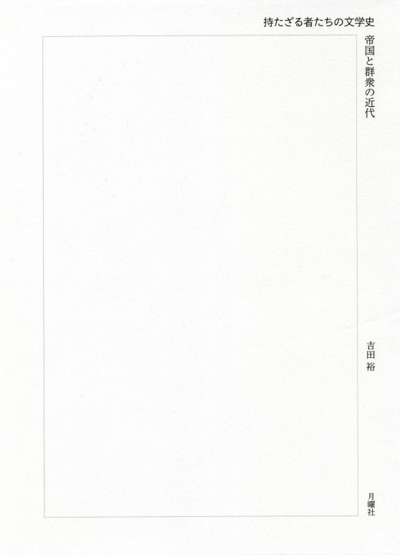 持たざる者たちの文学史　帝国と群衆の近代　