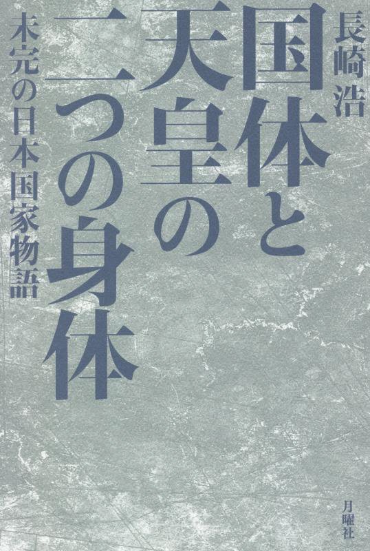 国体と天皇の二つの身体　未完の日本国家物語　
