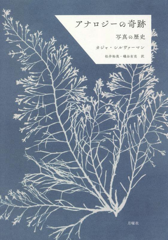 アナロジーの奇跡　写真の歴史　