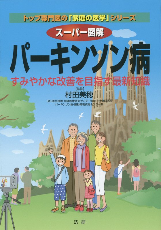 スーパー図解パーキンソン病　すみやかな改善を目指す最新知識　　（トップ専門医の「家庭の医学」シリーズ）