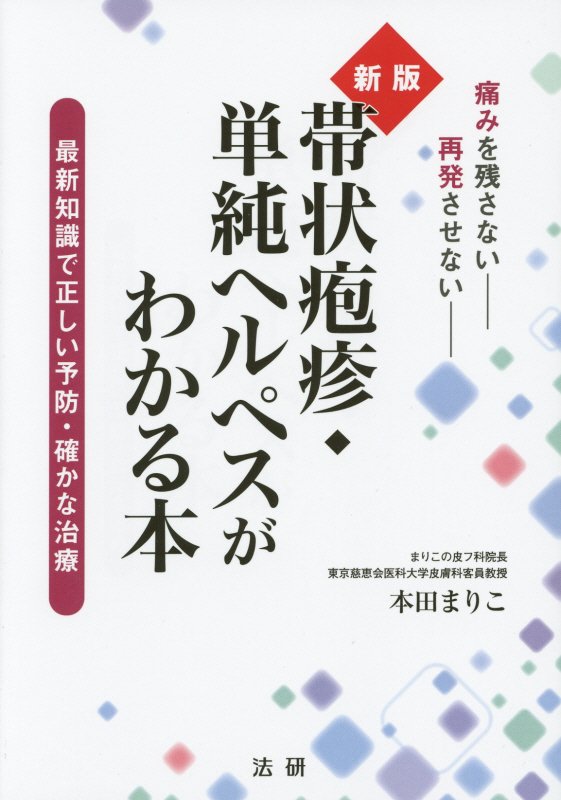 帯状疱疹・単純ヘルペスがわかる本　最新知識で正しい予防・確かな治療　　新版