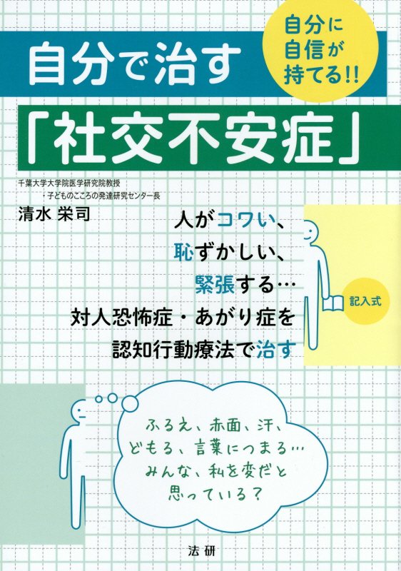 自分で治す「社交不安症」　自分に自信が持てる！！　