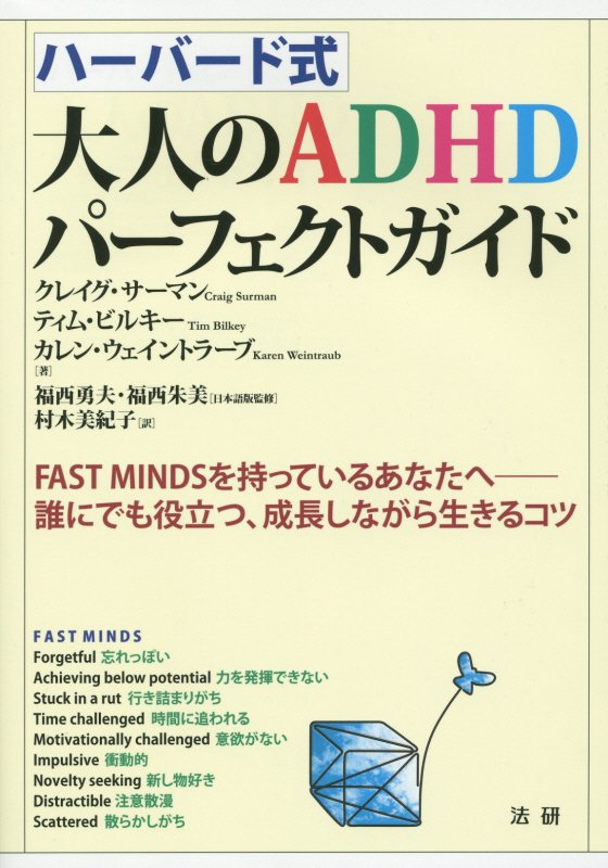 ハーバード式大人のＡＤＨＤパーフェクトガイド　ＦＡＳＴ　ＭＩＮＤＳを持っているあなたへ－誰にでも役　
