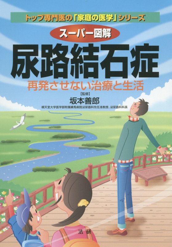 スーパー図解尿路結石症　再発させない治療と生活　　（トップ専門医の「家庭の医学」シリーズ）