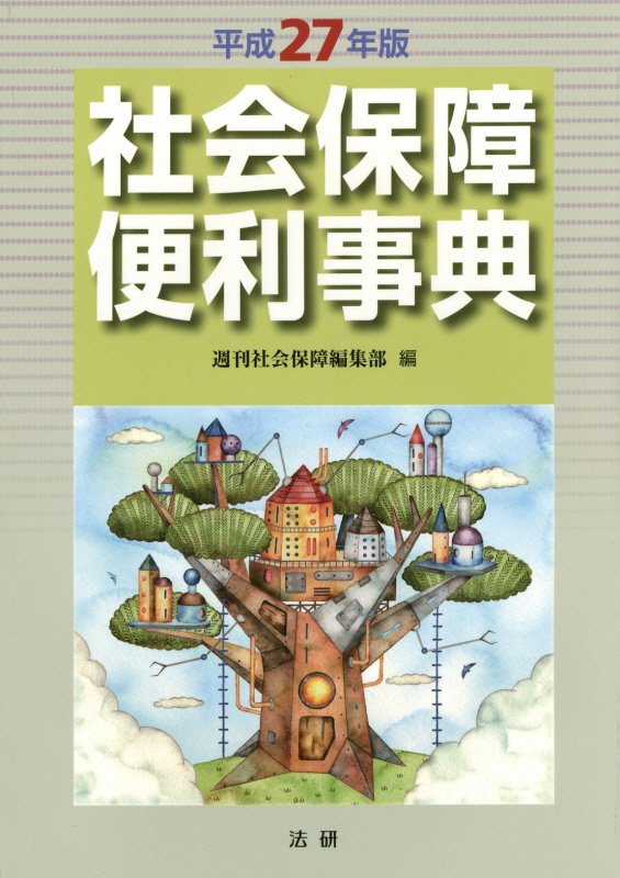 社会保障便利事典　平成２７年版　　（社会保障便利事典　平成２７年版）