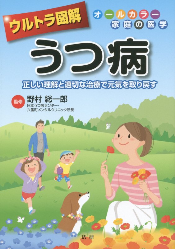 ウルトラ図解うつ病　正しい理解と適切な治療で元気を取り戻す　　（オールカラー家庭の医学）