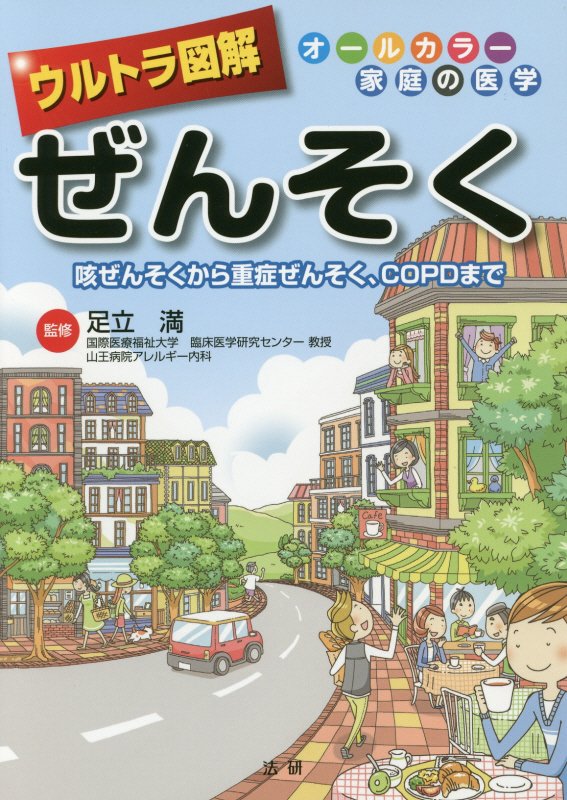 ウルトラ図解ぜんそく　咳ぜんそくから重症せんぞく、ＣＯＰＤまで　　（オールカラー家庭の医学）