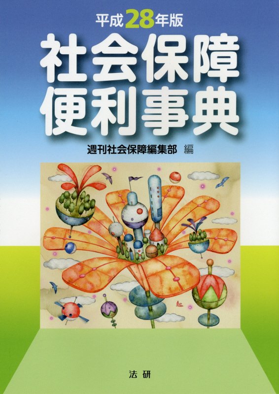 社会保障便利事典　平成２８年版　　（社会保障便利事典　平成２８年版）