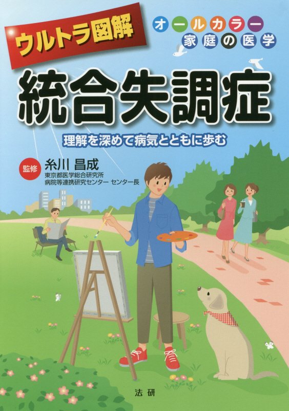 ウルトラ図解統合失調症　理解を深めて病気とともに歩む　　（オールカラー家庭の医学）