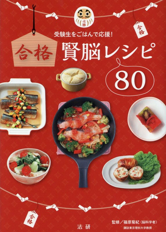 合格賢脳レシピ８０　受験生をごはんで応援！　