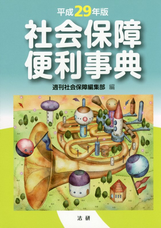 社会保障便利事典　平成２９年版　（社会保障便利事典　平成２８年版）