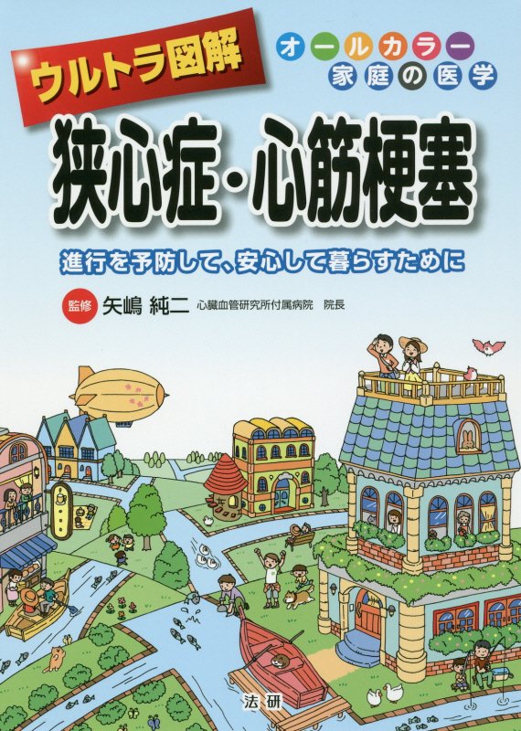 ウルトラ図解狭心症・心筋梗塞　進行を予防して、安心して暮らすために　　（オールカラー家庭の医学）