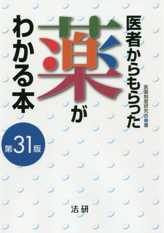 医者からもらった薬がわかる本　２０１８－２０１９年版