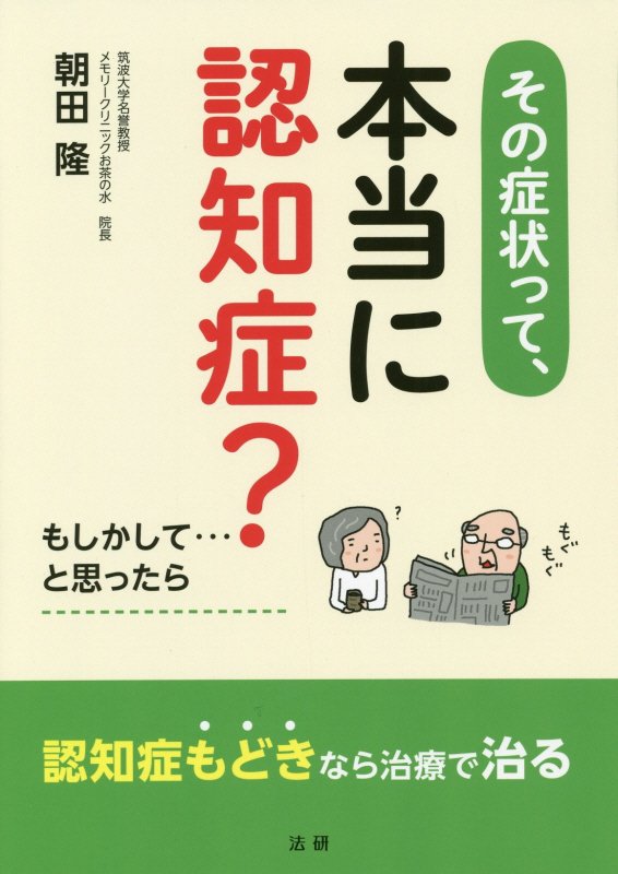 その症状って、本当に認知症？　もしかして…と思ったら　