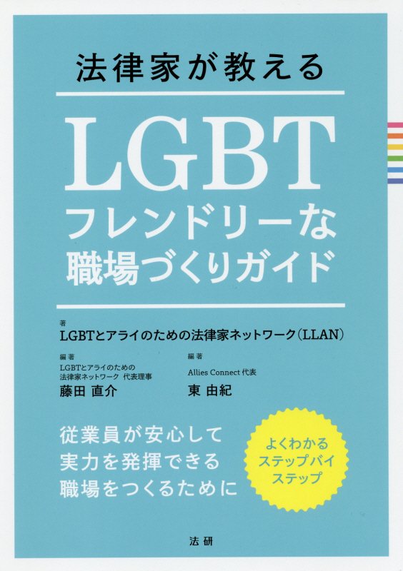 法律家が教えるＬＧＢＴフレンドリーな職場づくりガイド　従業員が安心して実力を発揮できる職場をつくる　