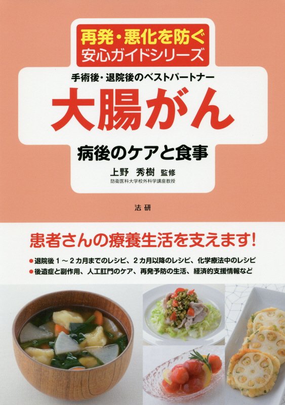 大腸がん病後のケアと食事　手術後・退院後のベストパートナー　　（再発・悪化を防ぐ安心ガイドシリーズ）