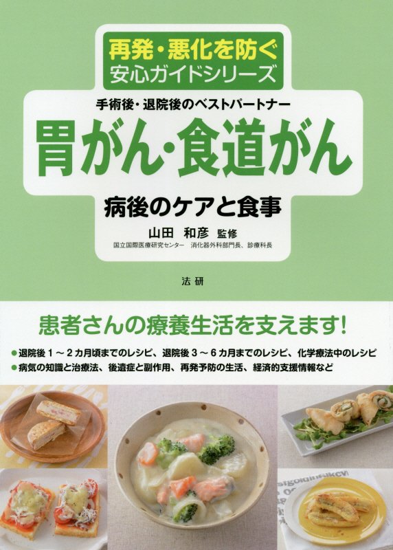 胃がん・食道がん病後のケアと食事　手術後・退院後のベストパートナー　　（再発・悪化を防ぐ安心ガイドシリーズ）