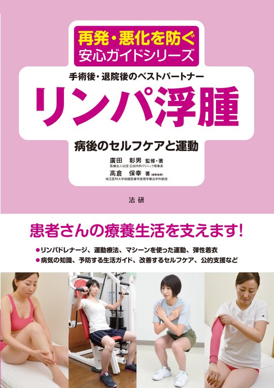 リンパ浮腫病後のセルフケアと運動　手術後・退院後のベストパートナー　　（再発・悪化を防ぐ安心ガイドシリーズ）