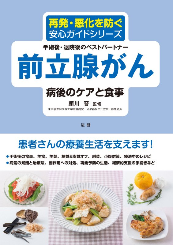 前立腺がん病後のケアと食事　手術後・退院後のベストパートナー　　（再発・悪化を防ぐ安心ガイドシリーズ）