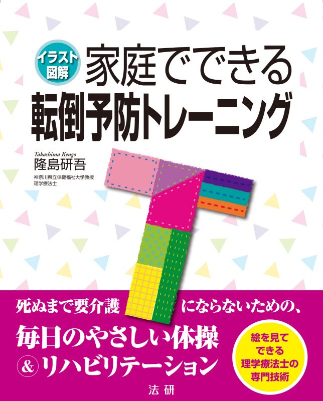 家庭でできる転倒予防トレーニング　イラスト図解　