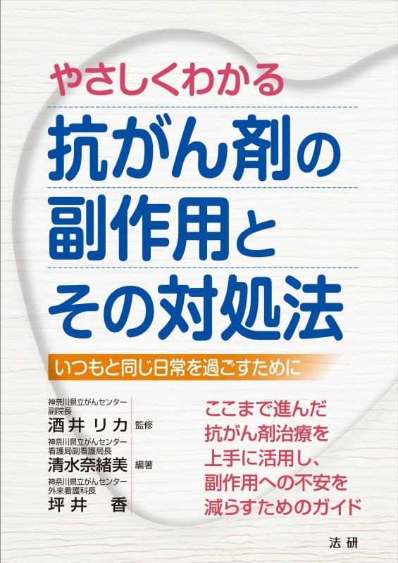 やさしくわかる抗がん剤の副作用とその対処法　いつもと同じ日常を過ごすために　