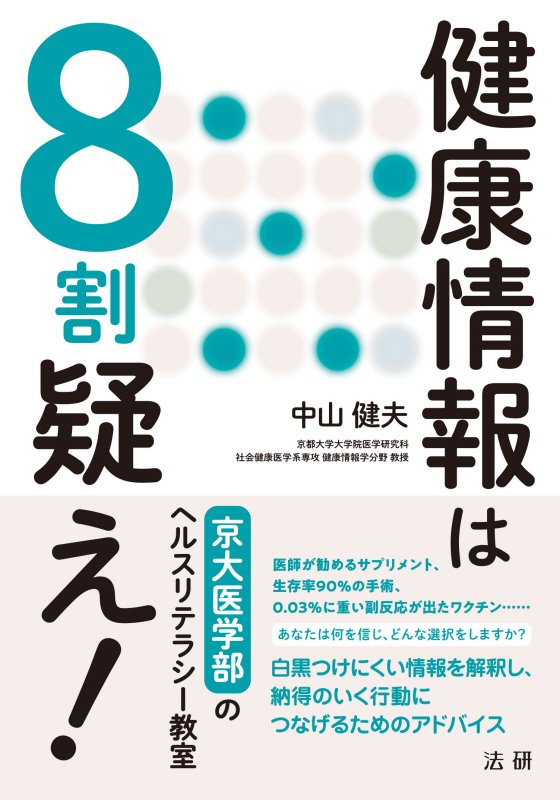 健康情報は８割疑え！　京大医学部のヘルスリテラシー教室　