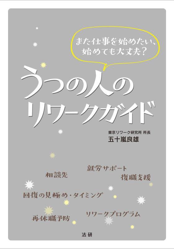 うつの人のリワークガイド　また仕事を始めたい、始めても大丈夫？　