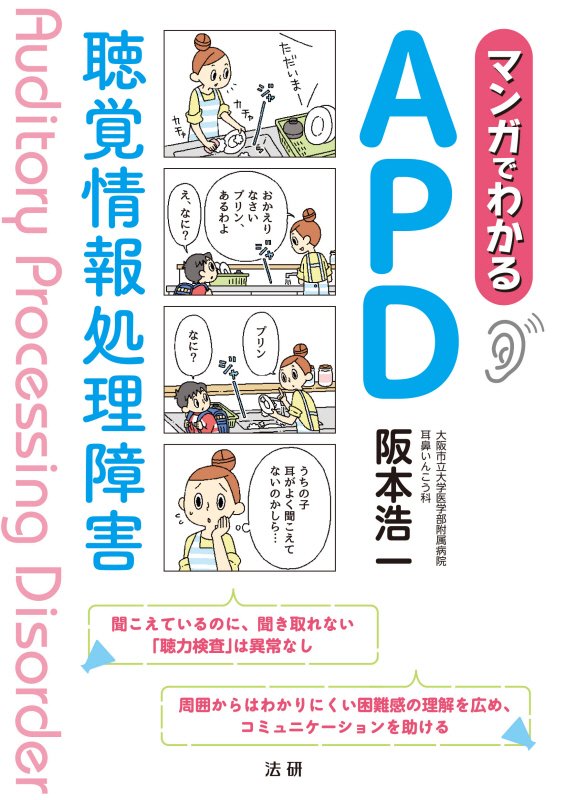 マンガでわかるＡＰＤ　聴覚情報処理障害　